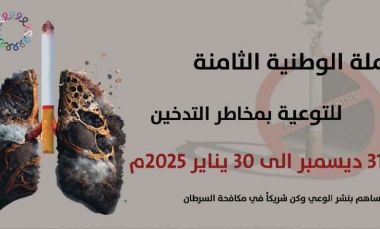صنعاء .. تدشين الحملة الوطنية الثامنة للتوعية بمخاطر التدخين